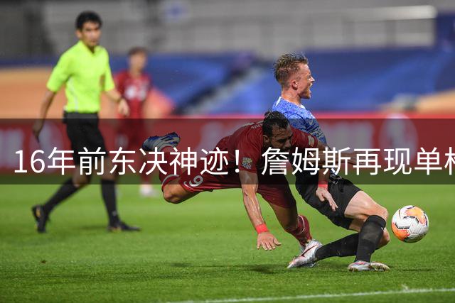 16年前东决神迹！詹姆斯再现单枪匹马挑落活塞经典战役